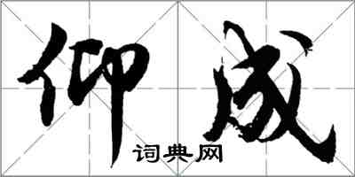 胡問遂仰成行書怎么寫