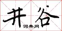 周炳元井谷楷書怎么寫