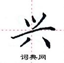 田英章寫的硬筆楷書興