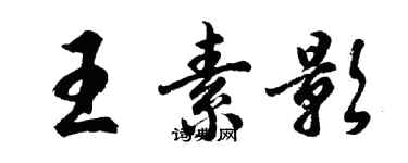 胡問遂王素影行書個性簽名怎么寫