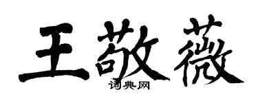 翁闓運王敬薇楷書個性簽名怎么寫
