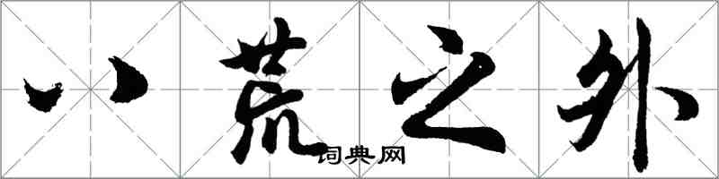 胡問遂八荒之外行書怎么寫