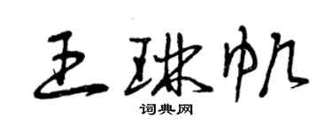曾慶福王琳帆草書個性簽名怎么寫