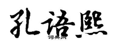 胡問遂孔語熙行書個性簽名怎么寫