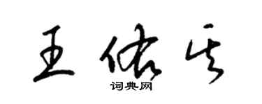 梁錦英王佑其草書個性簽名怎么寫