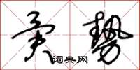 王冬齡異勢草書怎么寫