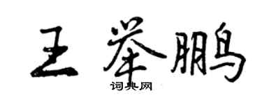 曾慶福王舉鵬行書個性簽名怎么寫