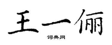 丁謙王一儷楷書個性簽名怎么寫