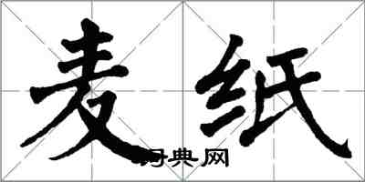 翁闓運麥紙楷書怎么寫