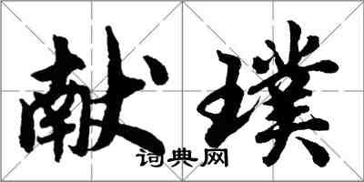 胡問遂獻璞行書怎么寫