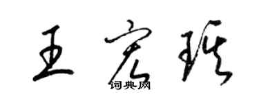 梁錦英王宏琪草書個性簽名怎么寫