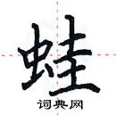 田英章寫的硬筆楷書蛙