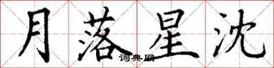 丁謙月落星沈楷書怎么寫