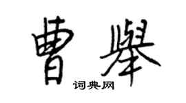 王正良曹舉行書個性簽名怎么寫