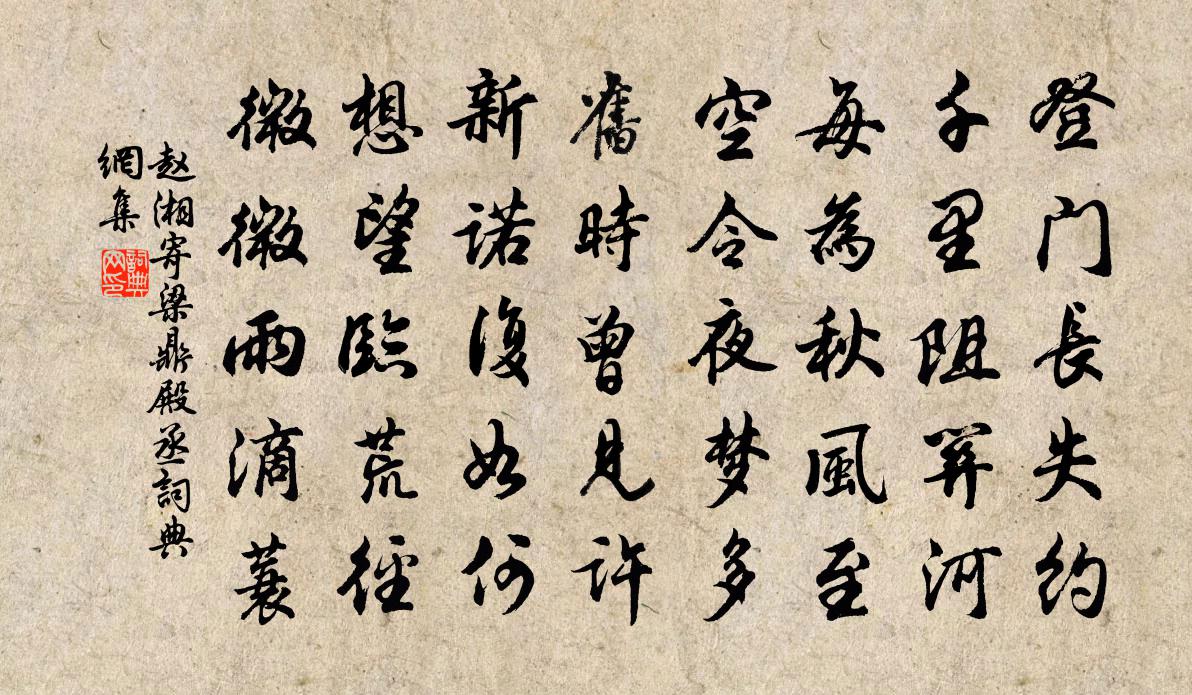 趙湘寄梁鼎殿丞書法作品欣賞