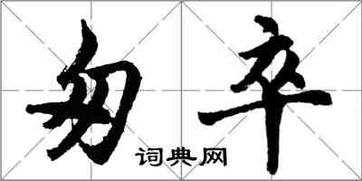 胡問遂匆卒行書怎么寫