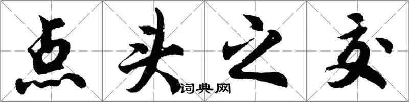 胡問遂點頭之交行書怎么寫