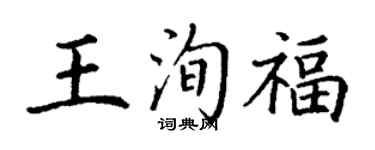 丁謙王洵福楷書個性簽名怎么寫
