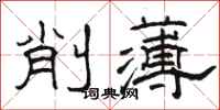 駱恆光削薄隸書怎么寫