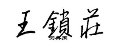 王正良王鎖莊行書個性簽名怎么寫