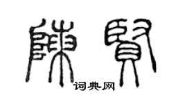 陳聲遠陳賢篆書個性簽名怎么寫