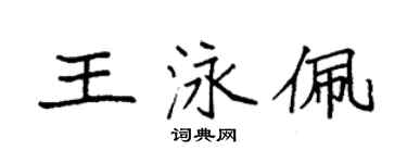 袁強王泳佩楷書個性簽名怎么寫