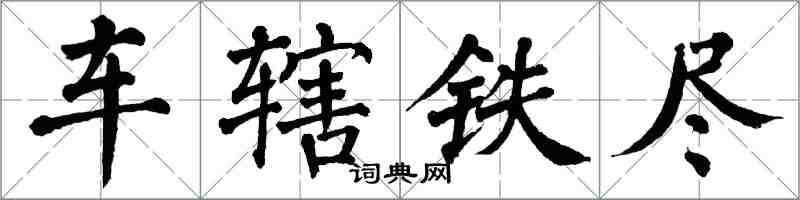 翁闓運車轄鐵盡楷書怎么寫