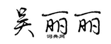 曾慶福吳麗麗行書個性簽名怎么寫