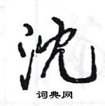 王旻寫的硬筆行書沈