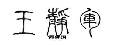 陳聲遠王靜軍篆書個性簽名怎么寫