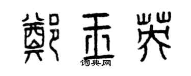 曾慶福鄭玉英篆書個性簽名怎么寫