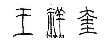 陳墨王祥奎篆書個性簽名怎么寫