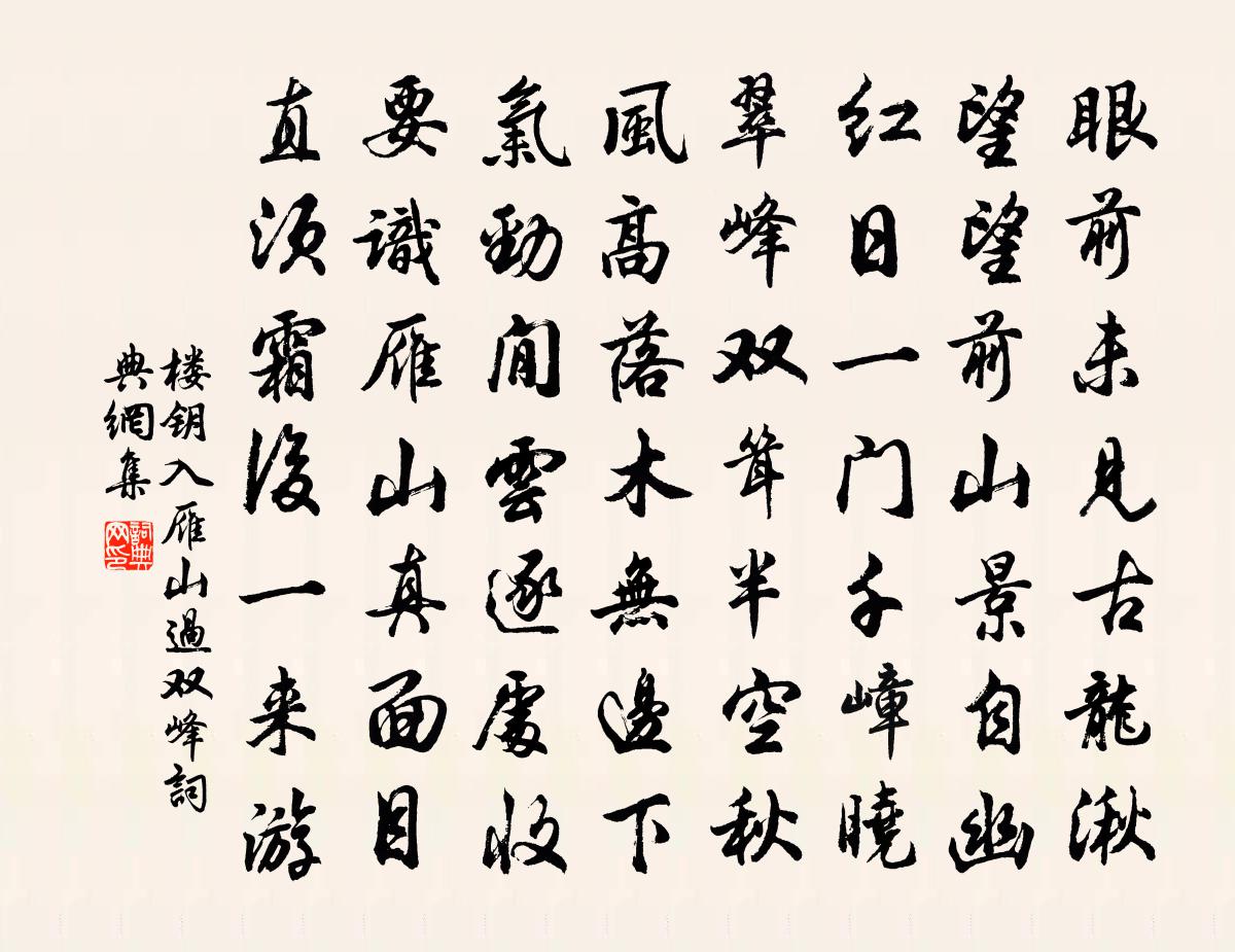 樓鑰入雁山過雙峰書法作品欣賞