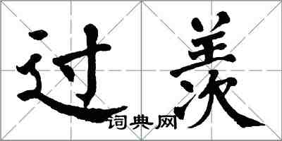 翁闓運過羨楷書怎么寫