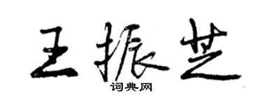 曾慶福王振芝行書個性簽名怎么寫