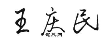 駱恆光王慶民行書個性簽名怎么寫