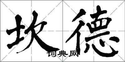 翁闓運坎德楷書怎么寫