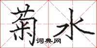 駱恆光菊水楷書怎么寫