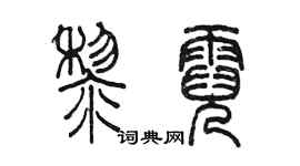 陳墨黎霓篆書個性簽名怎么寫