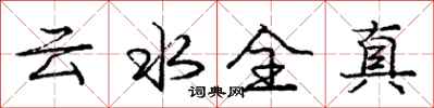 龐中華雲水全真行書怎么寫