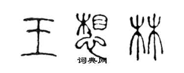 陳聲遠王想林篆書個性簽名怎么寫