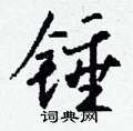 砘行書怎么寫好看_砘硬筆行書書法_砘鋼筆行書字帖