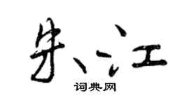 曾慶福朱江行書個性簽名怎么寫