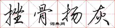田英章挫骨揚灰行書怎么寫