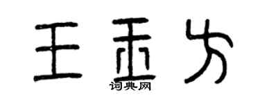 曾慶福王玉方篆書個性簽名怎么寫