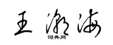 梁錦英王潮海草書個性簽名怎么寫