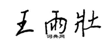 王正良王雨壯行書個性簽名怎么寫