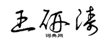 曾慶福王研濤草書個性簽名怎么寫