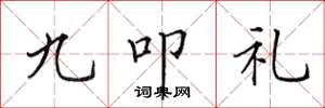 田英章九叩禮楷書怎么寫