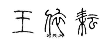 陳聲遠王依耘篆書個性簽名怎么寫